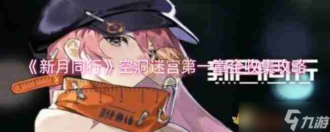 《新月同行》空洞迷宮第一章全收集攻略
