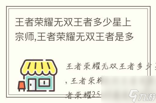 王者榮耀無雙王者多少星上宗師,王者榮耀無雙王者是多少星