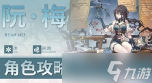 崩坏：星穹铁道2.6阮梅如何培养