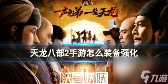 天龙八部2手游怎么装备强化-天龙八部2手游怎么装备强化详细介绍
