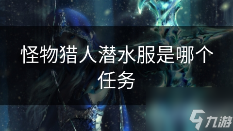 怪物猎人潜水服是哪个任务截图