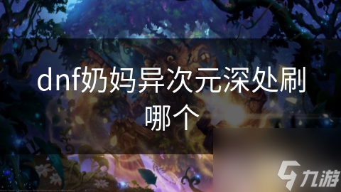 dnf奶媽異次元深處刷哪個(gè)