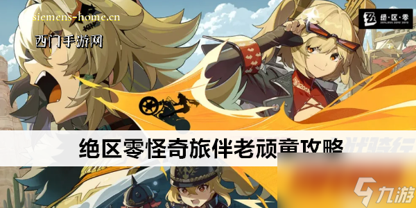 絕區(qū)零怪奇旅伴老頑童攻略