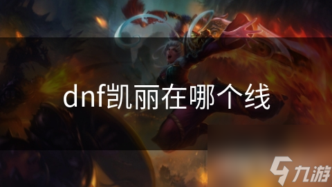dnf凱麗在哪個(gè)線