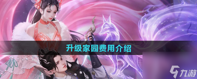 《倩女幽魂》升级家园费用介绍