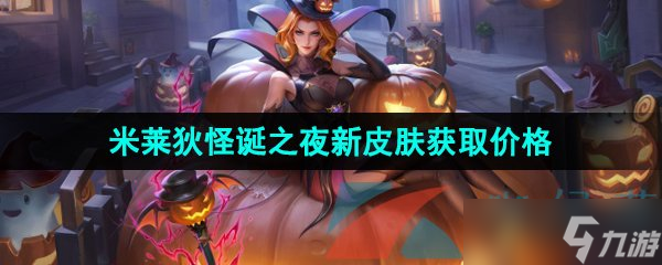 《王者荣耀》米莱狄怪诞之夜新皮肤获取价格