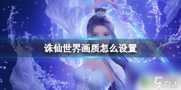 诛仙世界画面怎么调整 《诛仙世界》画质调整方法