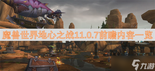 魔兽世界地心之战11.0.7前瞻内容一览