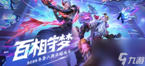 《王者榮耀》2024年第六期榮耀戰(zhàn)令皮膚是年第什么