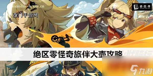 绝区零怪奇旅伴大壶攻略