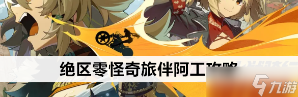 绝区零怪奇旅伴阿工怎么玩