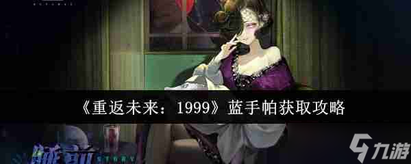 重返未来1999蓝手帕如何获得 重返未来1999蓝手帕获取攻略