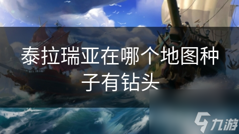 泰拉瑞亚在哪个地图种子有钻头