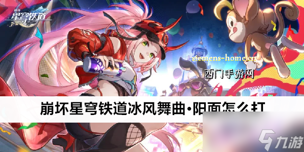 崩坏星穹铁道冰风舞曲·阳面怎么打