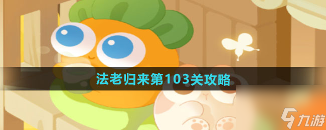 《保卫萝卜4》法老归来第103关通关攻略