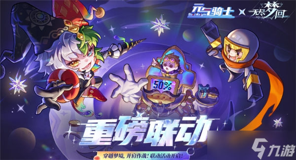 元气骑士无尽梦回联动什么时候上线