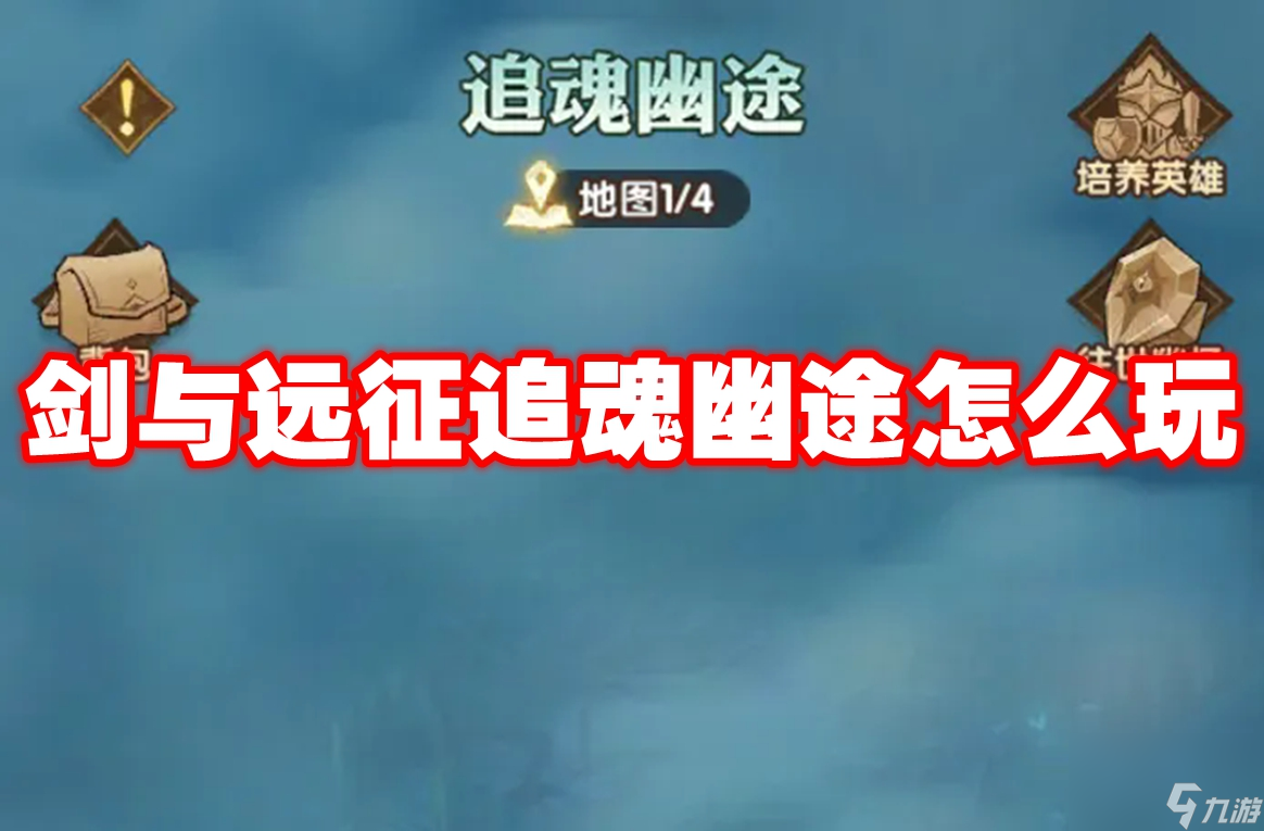 劍與遠(yuǎn)征追魂幽途怎么玩