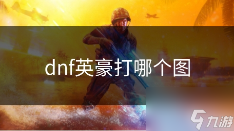 dnf英豪打哪个图