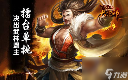 大宗师手游个人跨服赛强势来袭乱世江湖英雄梦