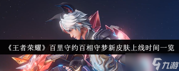 《王者榮耀》百里守約百相守夢(mèng)新皮膚上線時(shí)間一覽