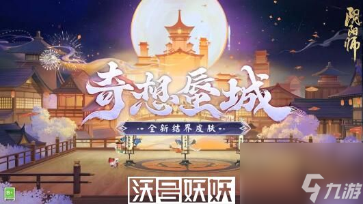 阴阳师奇想蜃城结界皮肤怎么样-阴阳师奇想蜃城结界皮肤怎么样详细介绍