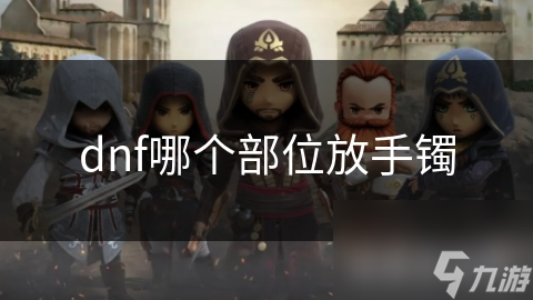 dnf哪個部位放手鐲