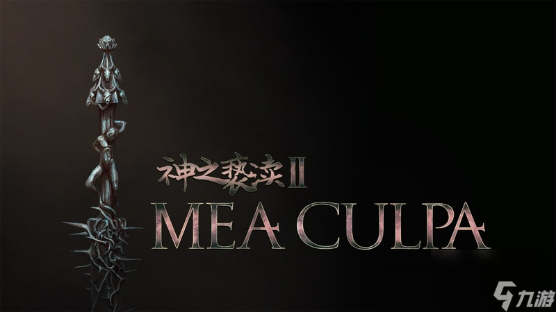 《神之褻瀆2》大型Mea Culpa DLC與免費(fèi)內(nèi)容更新今日上線