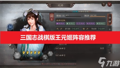 <a id='link_pop' class='keyword-tag' href='https://www.9game.cn/sgzzq/'>三国志战棋版</a>王元姬阵容推荐