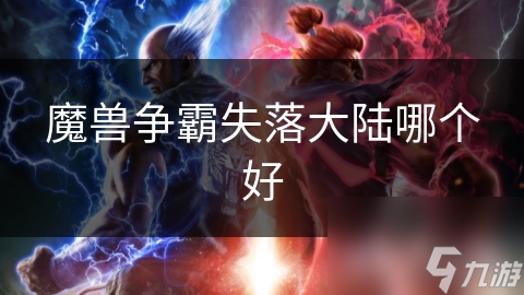 魔獸爭霸失落大陸哪個好