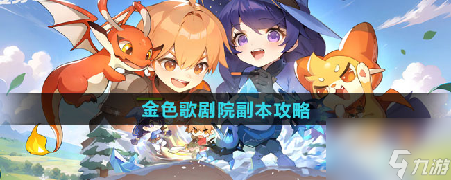 《出发吧麦芬》金色歌剧院副本通关攻略