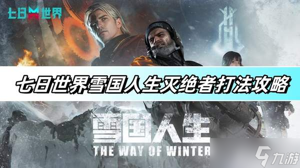 七日世界雪国人生灭绝者打法攻略-雪国人生灭绝者打法详解