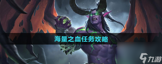 《魔獸世界》海量之血任務攻略