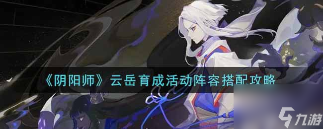 阴阳师夏日花火季阵容推荐？阴阳师攻略推荐