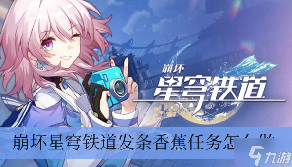 崩壞星穹鐵道發(fā)條香蕉任務(wù)怎么做
