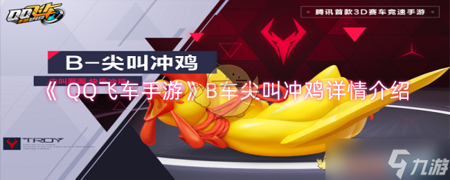 《 QQ飞车手游》B车尖叫冲鸡详情介绍