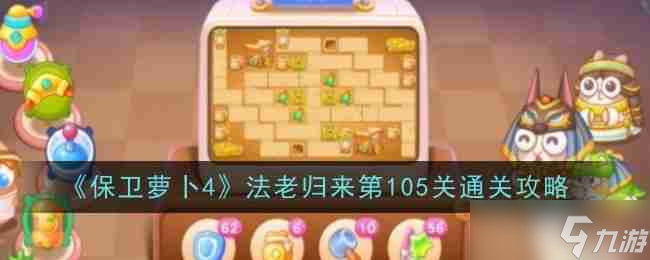 《保卫萝卜4》法老归来第105关通关攻略
