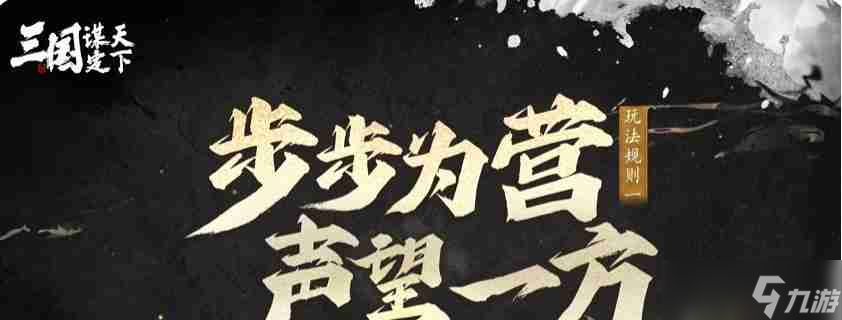 三國謀定天下s4賽季怎么玩 s4賽季玩法規(guī)則介紹