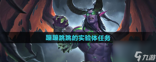 《魔獸世界》蹦蹦跳跳的實驗體任務攻略