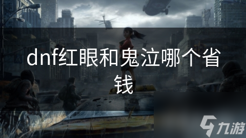 dnf红眼和鬼泣哪个省钱