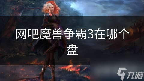 網吧魔獸爭霸3在哪個盤