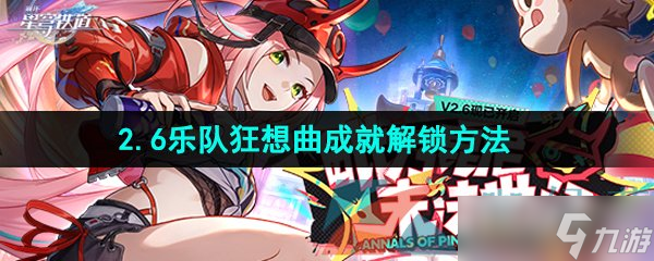 《崩壞星穹鐵道》2.6樂隊(duì)狂想曲成就解鎖方法