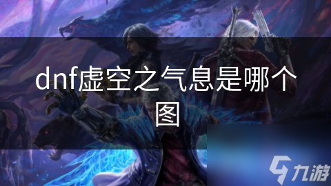 dnf虛空之氣息是個圖哪個圖