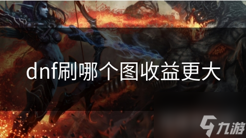 dnf刷哪個(gè)圖收益更大