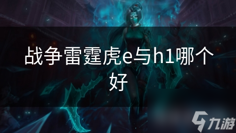 战争雷霆虎e与h1哪个好