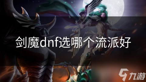 劍魔dnf選哪個流派好