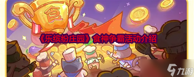 《乐缤纷庄园》食神争霸活动介绍