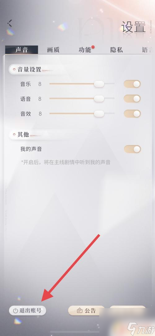 戀與深空怎么退出登錄 戀與深空退出賬號(hào)方法