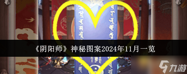 《陰陽師》神秘圖案2024年11月介紹