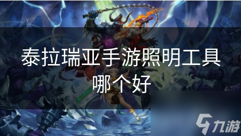 <a id='link_pop' class='keyword-tag' href='https://www.9game.cn/tailaruiya/'>泰拉瑞亚手游</a>照明工具哪个好