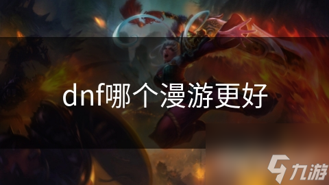 dnf哪個漫游更好
